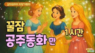 [꿀잠 공주동화 60분] 중간광고없어요_믿고듣는 감자공주 꿀잠동화_잠자리동화_자장가동화_ 공주들이 총출동_신데렐라/백설공주/라푼젤/잠자는 숲속의 공주/엄지공주/인어공주