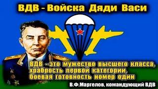 ВДВ. ВОЙСКА ДЯДИ ВАСИ. СЫНЫ МАРГЕЛОВА. ПЕСНЯ ПРО ДЕСАНТНИКОВ. КО ДНЮ ВДВ. ЗА ВДВ. ВОЗДУШНЫЙ ДЕСАНТ.