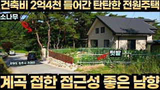 강원도 원주시 귀래면 전원주택 매매 소나무 숲 아래 계곡 접한 단열을 최우선으로 건축한 따뜻하고 시원한 주택 버스 정류장 가깝고 넓은 도로에 접해 접근성 좋은 남향 토지 주택 전문