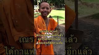 #สามเณรเดี่ยว #ธรรมะ #funny #ธรรมะสอนใจ