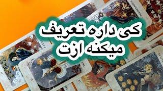 کی داره ازت تعریف و تمجید میکنه🩵فال تاروت فارسی