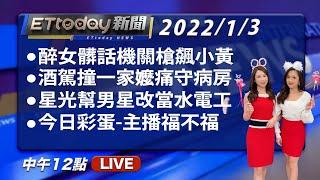 2022/1/3【ET午間新聞】│Taiwan ETtoday News Live 台湾のニュース ライブ配信 대만 뉴스 생방송