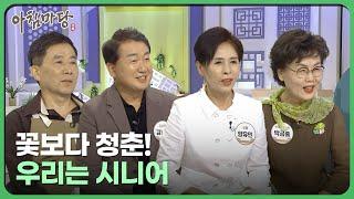 '인생은 60부터' 꽃보다 청춘! 우리는 시니어 | 아침마당 전북 240823