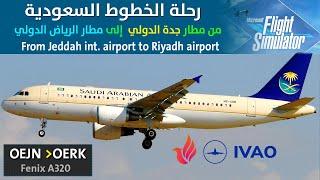 MSFS 2020 | IVAO| Fenix A320 From Jeddah to Riyadh FULL ATC |  الخطوط السعودية