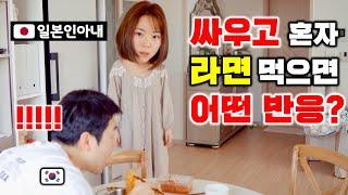 (ENG)싸우고나서 일본인아내 몰래 혼자 라면을 끓여먹었더니 반응이..ㅋㅋㅋ코와이네..[한일커플/몰카]【ドッキリ】喧嘩中の彼女の前で。一人でラーメンを食べたら、どんな反応するのか