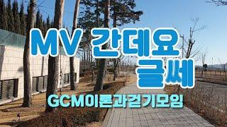 간데요글쎄-강혜연,김태연|인천 영종도 파라다이스시티 | GCM걷기모임