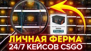 ФЕРМА IDLE CS:GO ФАРМ КЕЙСОВ