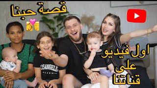 اول فيديو على قناتنا | حكينا قصة حبنا ‍️‍‍