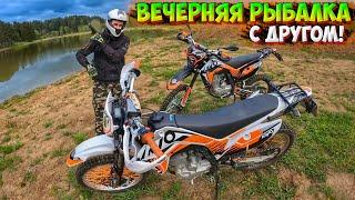 ПОЕХАЛИ НА ВЕЧЕРНЮЮ РЫБАЛКУ С ДРУГОМ НА МОТОЦИКЛАХ!