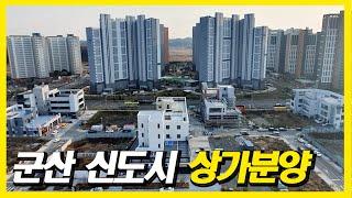 군산 신도시 가온프라자 상가분양