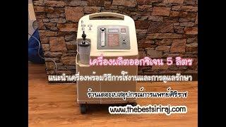 เครื่องผลิตออกซิเจน 5 ลิตร Yuwell /แนะนำวิธีการใช้งานและการดูแลรักษา