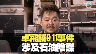 卓飛談911事件涉及石油陰謀丨BigBoysClub 林盛斌 王梓軒 關智斌 陳偉霆