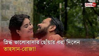 স্নিগ্ধ ভালোবাসার ছোঁয়ায় ধরা দিলেন তাহসান-রোজা! Tahsan Rahman Khan | Bijoy Entertainment