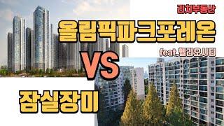 올림픽파크포레온 vs 잠실 장미 ? 당신의 선택은? #고민상담소 #리치부동산 #올림픽파크포레온 #잠실장미 #헬리오시티 #잠실아파트 #잠실부동산