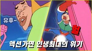 짱구:폭탄머리의 정글[액션가면형 죽겠어..?]