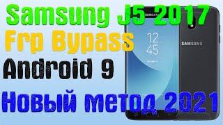 SAMSUNG J5 2017 | Frp Bypass/Google Account Unlock Android 9 | Патч 01.06.2020 | 2021