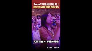 Toro「有熟男的魅力」　歌迷轉愛坤達超走心XD #Shorts