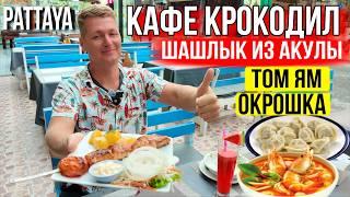 Кафе «Крокодил» в Паттайе — стоит ли идти? Русская еда, цены, курс, массаж и улица Welcome Jomtien!