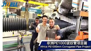 2022 Africa Project| PE1000 Corrugated Pipe Extrusion Machine  | Jwell Machinery