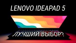 Это лучший ноутбук для игр, работы и учебы за адекватные деньги / Обзор Lenovo IdeaPad 5 15 ITL