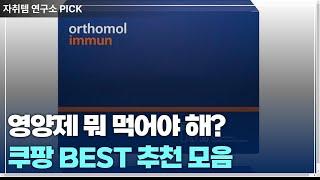 병원에 나가는 돈 아까우시면 영양제 드세요 제발.. | 쿠팡 영양제 추천 모음.zip