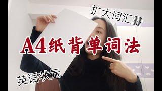 【学英语】北大学姐的高效背单词法！不看亏大了！1小时竟能背100多个？