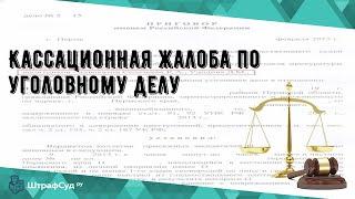 Кассационная жалоба по уголовному делу