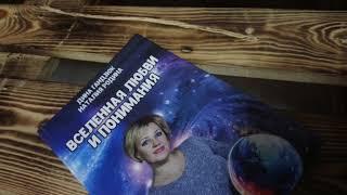 О книге "Вселенная любви и понимания"