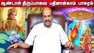 ஆண்டாள் திருப்பாவை பதினான்காம் பாசுரம் | Accord Aalayam |