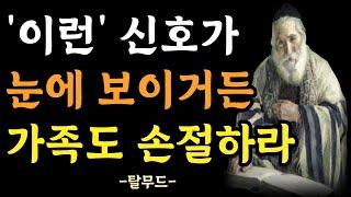 관계가 끝났다는 10가지 신호 / 가족이어도 손절해야 할 사람 / 인간관계 지혜 / 유태인의 사람 분별법 / 오디오북