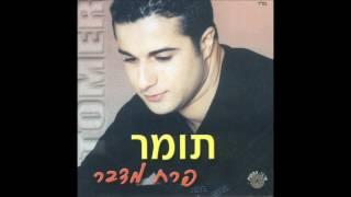 תומר חן  אתמול