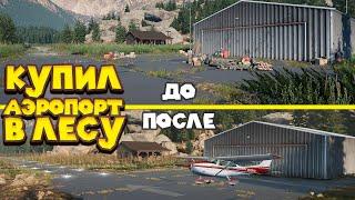 КУПИЛ УШАТАННЫЙ АЭРОПОРТ В ЛЕСУ Airport Renovator