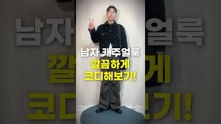 남자 캐주얼룩은 깔끔한 코디가 생명!