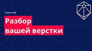 Разбор ваших работ по верстке онлайн. Советы по верстке. №36