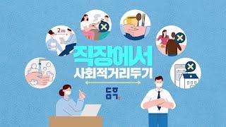 '사회적 거리두기' 꼭 실천해 주세요 | 직장인편