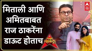 Raj Thackeray : ...जेव्हा मिताली ठाकरे सतत Krishna Kunj वर यायच्या...राज ठाकरेंनी सांगितला किस्सा