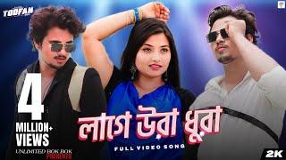 Laage Ura Dhura (লাগে উরা ধুরা)| Toofan | Shakib Khan, Pritom, Mimi, Raihan | Alpha-i | Chorki | SVF