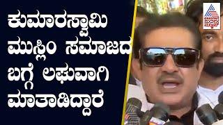 ಕುಮಾರಸ್ವಾಮಿಗೆ ಯಾಕೆ ಮುಸ್ಲಿಂ ವೋಟ್ ಬೇಕು - Zameer Ahmed | Suvarna News | Kannada News