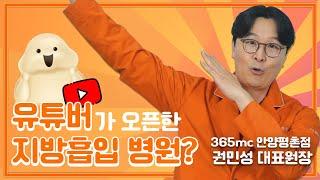 지방흡입 전문 유튜버가 오픈한 병원! | 365mc 안양평촌점 권민성 대표원장