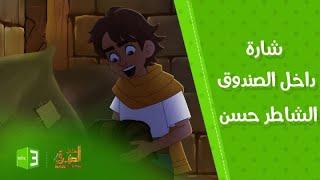 شارة مسلسل داخل الصندوق الشاطر حسن