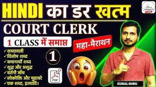 1 Class में Hindi समाप्त Bihar Civil Court Clerk Marathon Class | Bihar Civil Court Practice Set #1