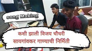 Vijay Chaudhary Sayagaonkar Song Making | Song Making Vijay Chaudhary Sayagaonkar | Lalit Saindane