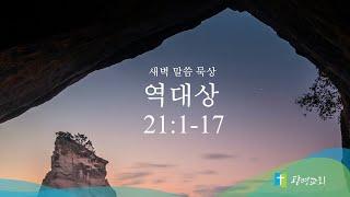 6월 20일(금) | 새벽예배 | 역대상 강해 | 서주성 목사 | 광명교회