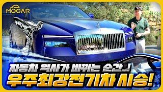 세계에서 가장 위대한 차, 전기차가 되었다...롤스로이스 스펙터 시승기