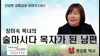 건강한 교회성장 이야기 (161) 수원 등불교회 장미숙 목녀의 “술마시다 목자가 된 남편”