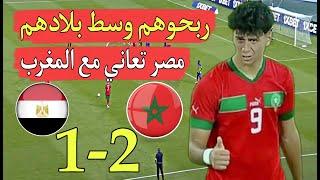 من أرض الفراعنة المغرب ينتصر على مصر 2-1 ويؤكد سيطرته عليهم في جميع الفئات