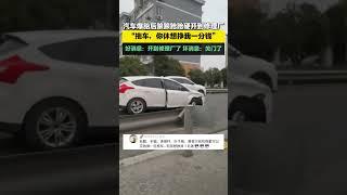 11月20日，江蘇無錫，汽車爆胎后踉踉蹌蹌硬開到修理廠，“拖車，你休想掙我一分錢”，好消息：開到修理廠了，壞消息：關門了。#搞笑 #車禍 #危險