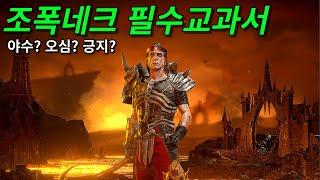 조폭네크를 하려거든 이영상을 보시오!!  [디아블로2/디아2/조폭네크/네크]