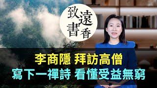 李商隱拜訪高僧，寫下一首禪詩《北青蘿》，看懂受益無窮！-致遠書香