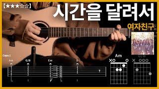 610.여자친구 – 시간을 달려서 기타커버【】 | Guitar tutorial |ギター 弾いてみた 【TAB譜】